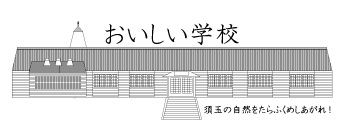 おいしい学校