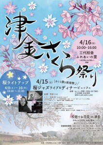 津金さくら祭り